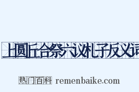 上圆丘合祭六议札子反义词是什么意思的图片